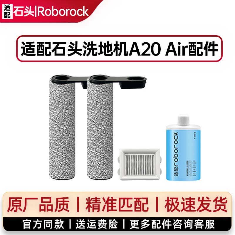 【适配】石头洗地机A20 Air配件滚刷滤网地面清洁液高品质耗材图片