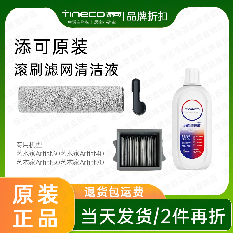 【原装】添可芙万艺术家Artist30S/40Pro/50洗地机配件滚刷滤芯