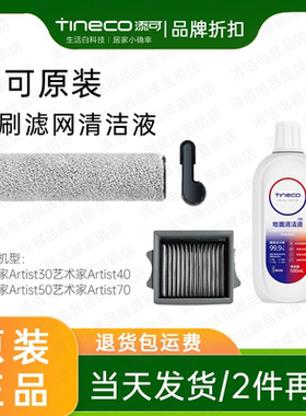 【原装】添可芙万艺术家Artist30S/40Pro/50洗地机配件滚刷滤芯