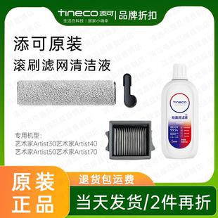 【原装】添可芙万艺术家Artist30S/40Pro/50洗地机配件滚刷滤芯