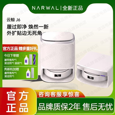 【全新正品】云鲸J6扫地机器人履带活水拖地自动清理家用0缠绕