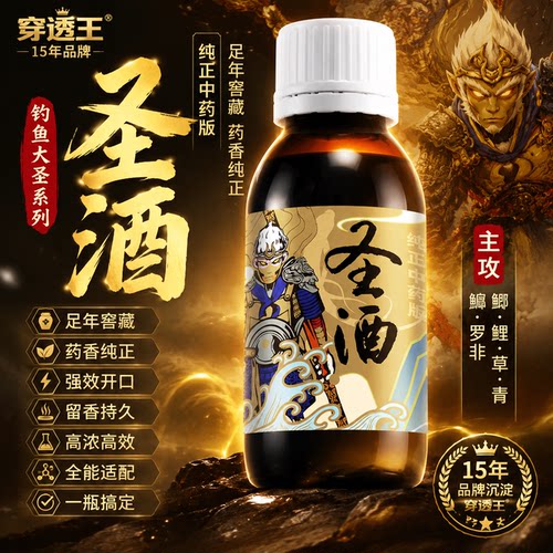 穿透王圣酒穿透力强黑坑野钓药酒