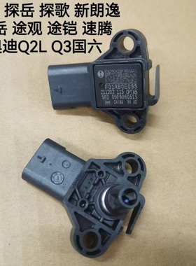 适用新款奥迪Q2LQ3国六进气支管压力传感器05E906051S F01R00E095