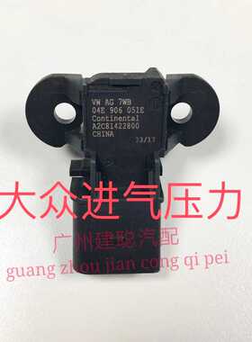 04E906051E/Continental 大众进气压力传感器 A2C81422800 原厂