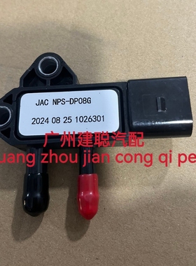 适用于江淮国六压差传感器NPS-DP08G/1026380FD080A/1026301