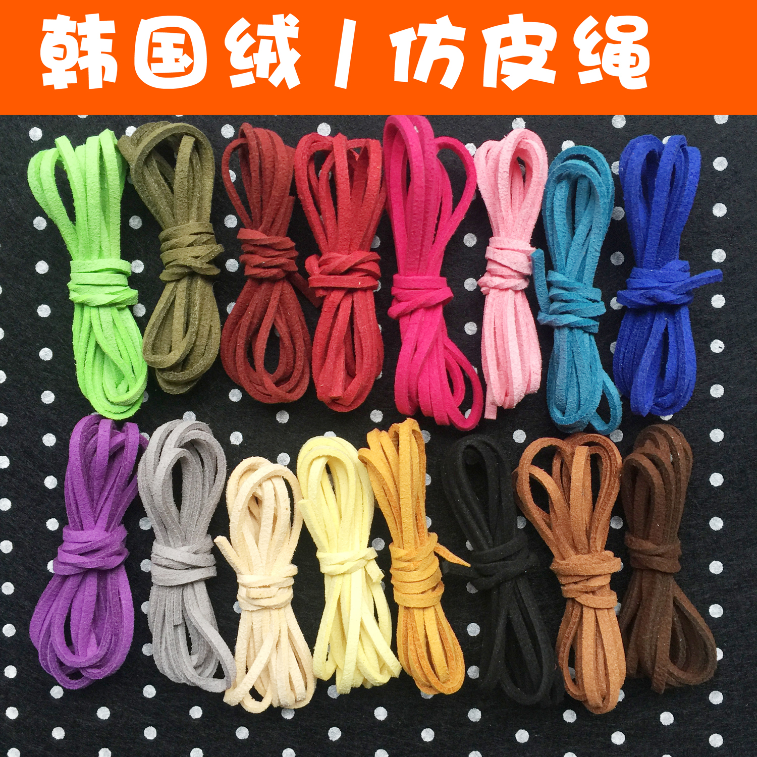 3mm韩国绒鹿皮绳 项链手链编织线 diy饰品材料 手工串珠配件