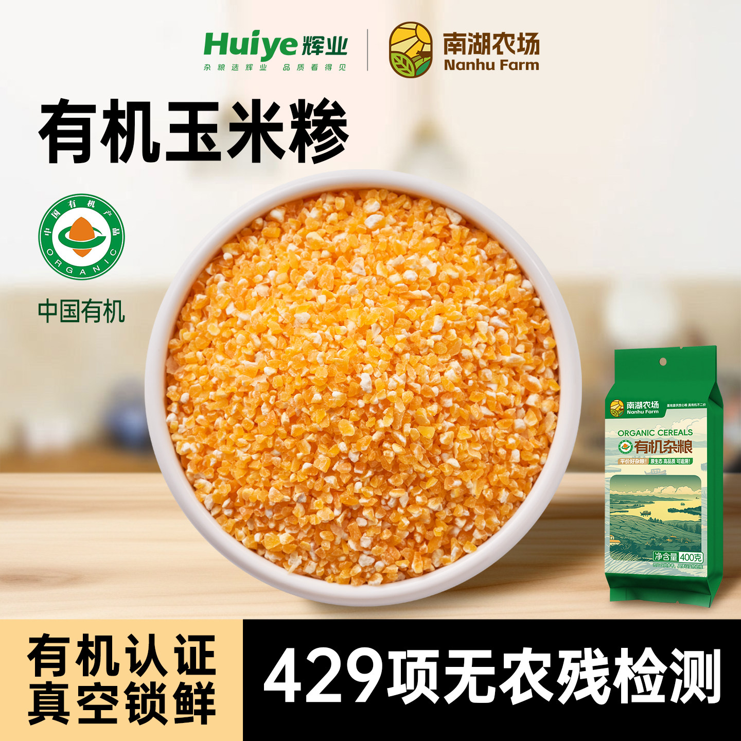辉业南湖农场有机玉米糁东北玉米小碴子细包谷糁优质玉米碎香糯粘