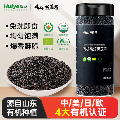 辉业拓荒者有机罐装熟黑芝麻中美日欧四大有机认证即食炒熟免洗