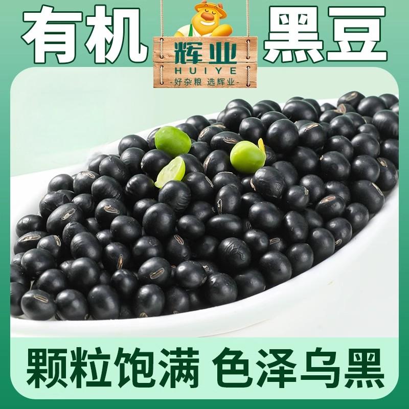 辉业东北有机黑豆打豆浆专用