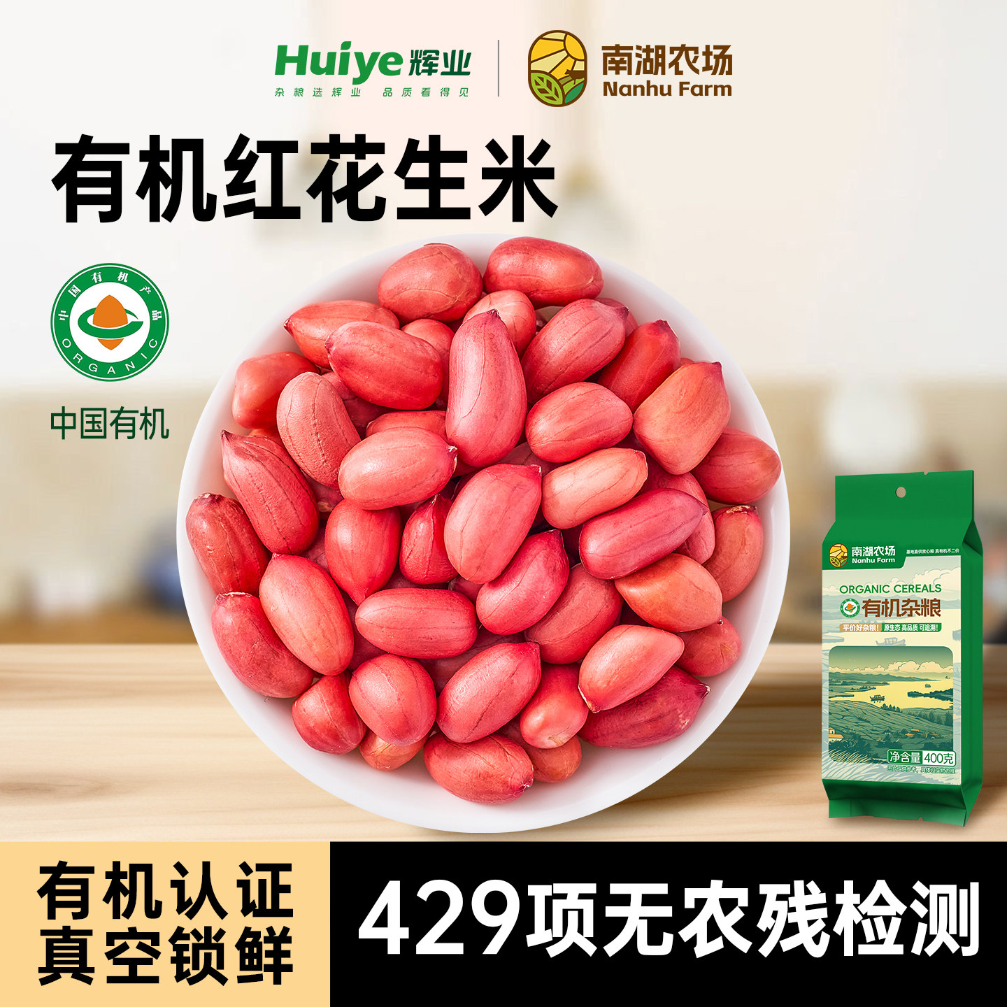 辉业南湖农场有机花生新鲜带皮新去壳东北红皮花生米花生仁花生粒 - 实物图