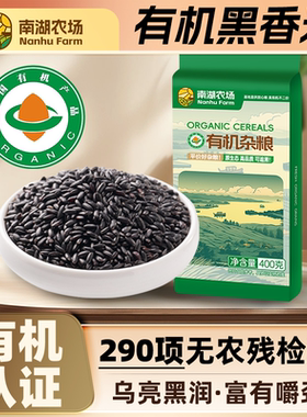 辉业南湖农场有机黑米新米东北五谷杂粮粗粮农家真空锁鲜