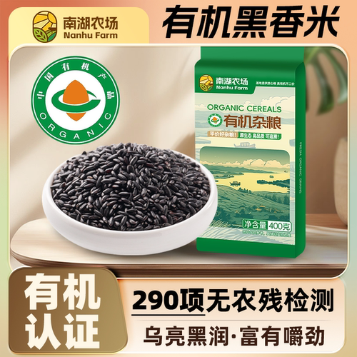 辉业南湖农场有机黑米新米东北五谷杂粮粗粮农家真空锁鲜