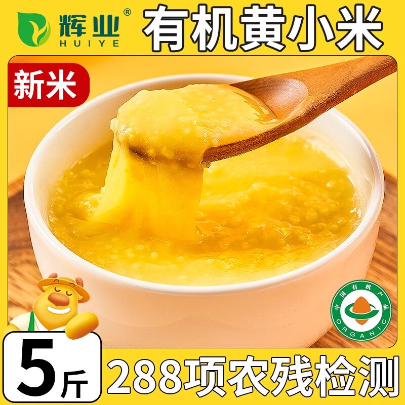 辉业有机小米2.5kg东北黄小米新鲜正宗优质五谷杂粮小米粥香油厚