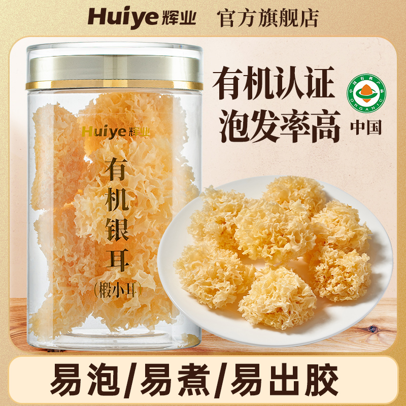 辉业有机椴木银耳60g罐装古田干货小易出胶优质银耳羹汤的