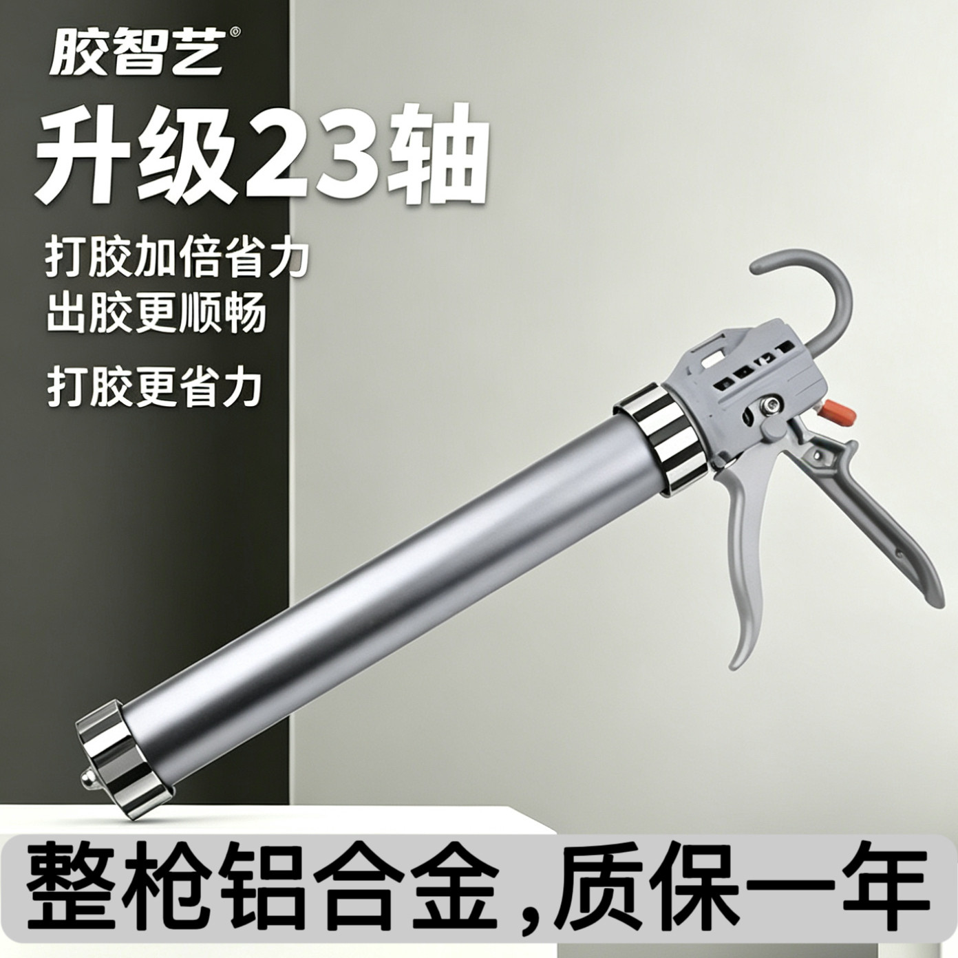 胶智艺23轴承结构胶胶枪玻璃胶枪自动断胶省力两用专用密封打胶