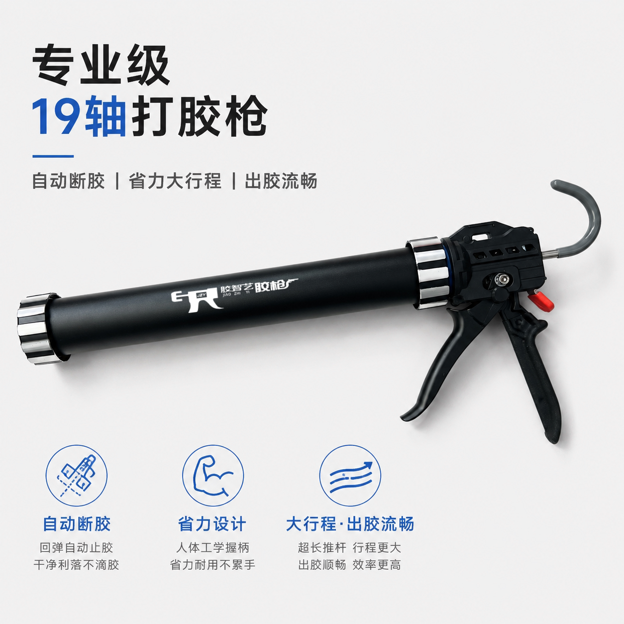 胶智艺23轴承结构胶胶枪玻璃胶枪自动断胶省力两用专用密封打胶
