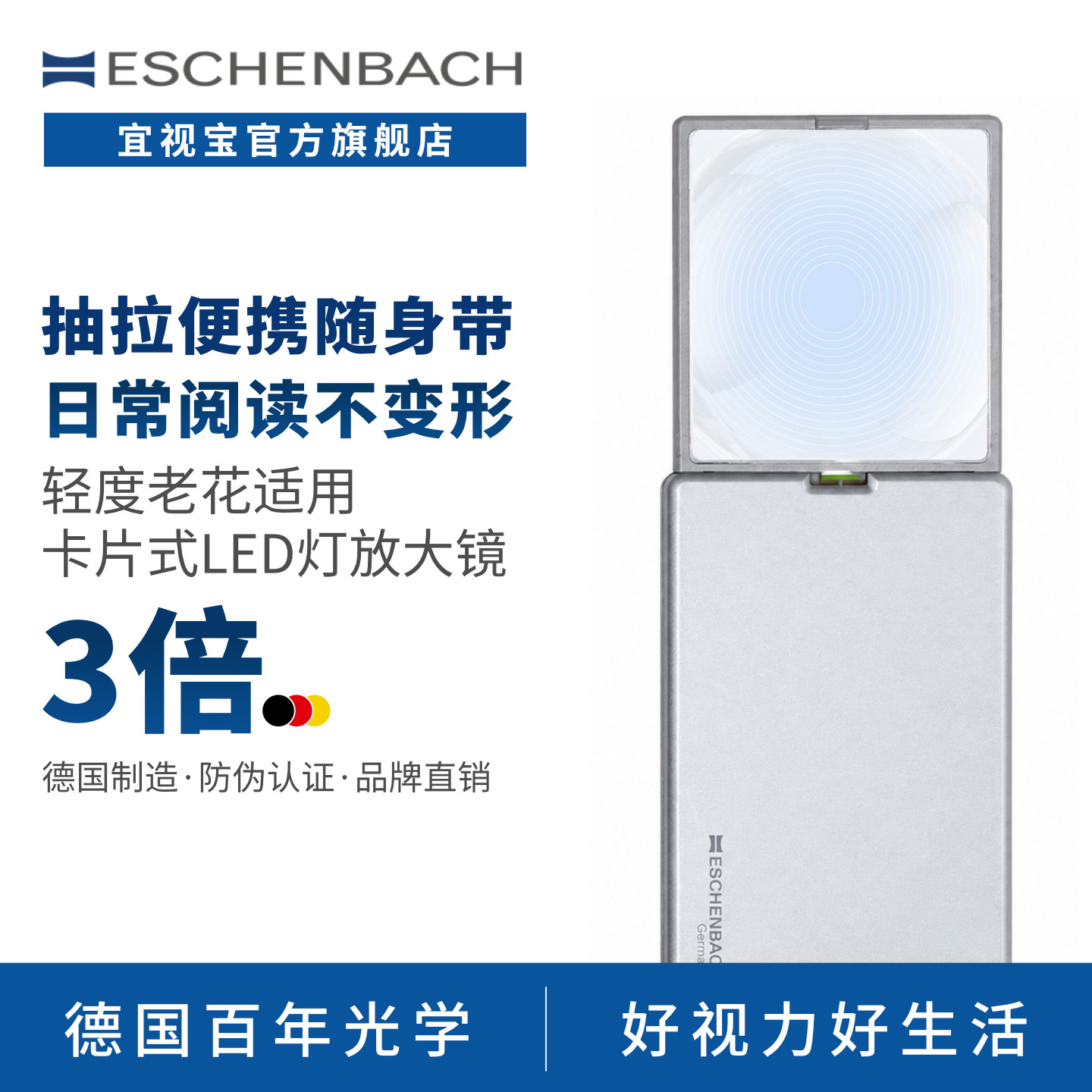 德国 ESCHENBACH宜视宝 3倍LED带灯 高清正品低视力老人用阅读老花助视儿童不伤眼抽拉折叠便携放大镜152111