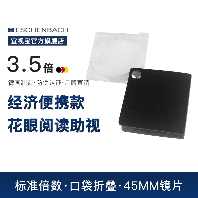 德国 ESCHENBACH宜视宝 3.5倍老人阅读儿童不伤眼探索扩大镜低视力老花助视器迷你折叠手持放大镜173053