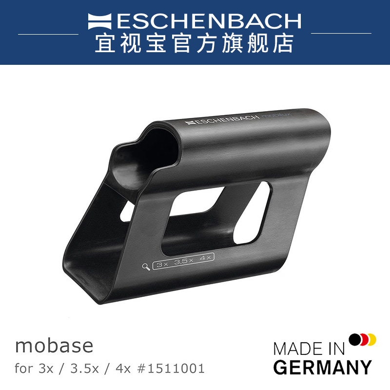 德国 ESCHENBACH 宜视宝放大镜底座立式斜式两用支架配件1511001