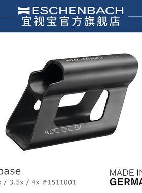 德国 ESCHENBACH 宜视宝放大镜底座立式斜式两用支架配件1511001