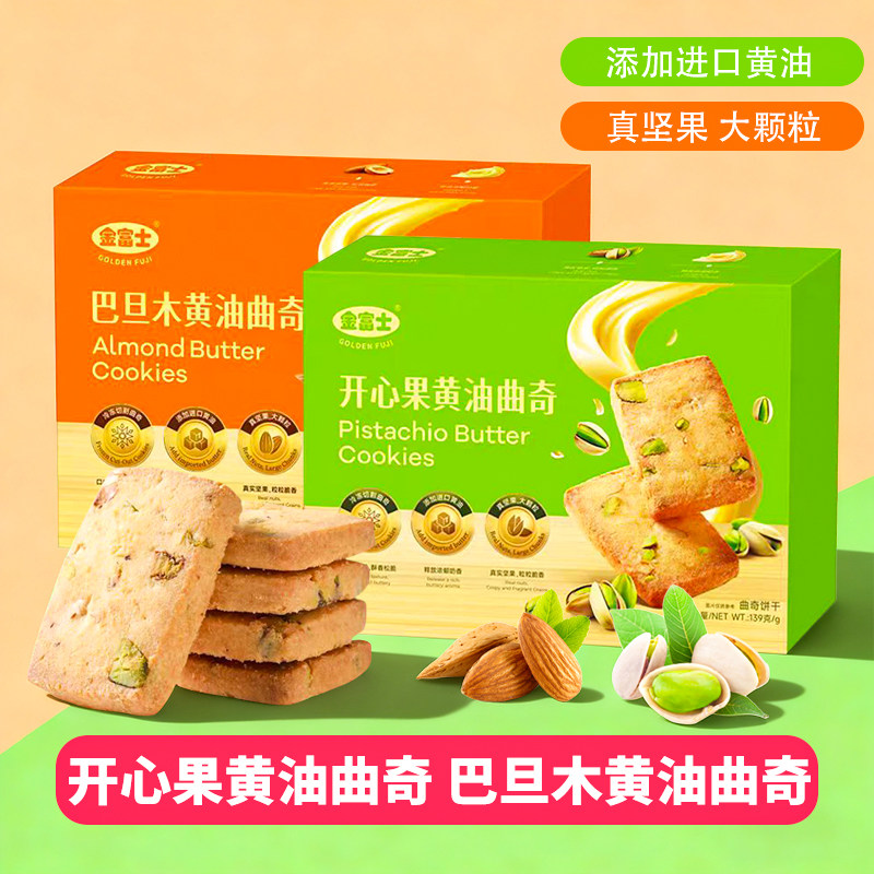 金富士黄油曲奇饼干酥脆饼干曲奇