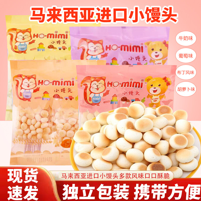 马来西亚进口Ho.mimi牌小馒头多款口味馒头饼干葡萄牛奶胡萝卜味