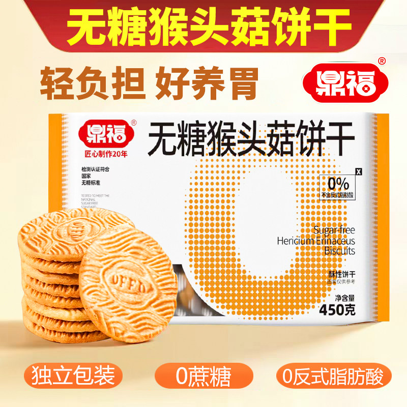 鼎福无糖猴头菇饼干酥脆饼干