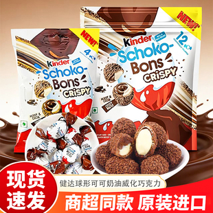 Kinder/健达进口脆皮可可奶油威化巧克力球夹心酥脆零食进口小吃