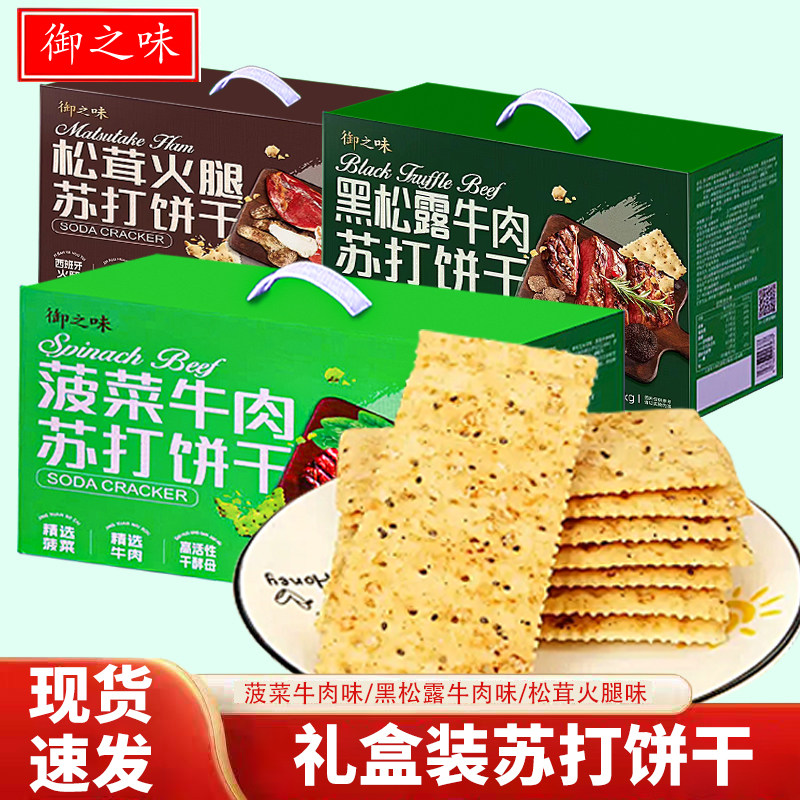 御之味精美礼盒装菠菜牛肉苏打饼黑松露牛肉松茸火腿送礼独立包装