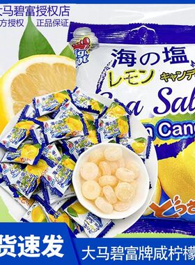 马来西亚进口大马碧富咸柠檬糖128g独立小包装进口喜糖咸甜海盐糖