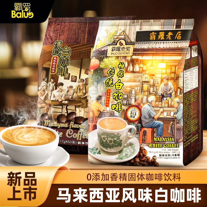 马来西亚风味传统白咖啡三合一