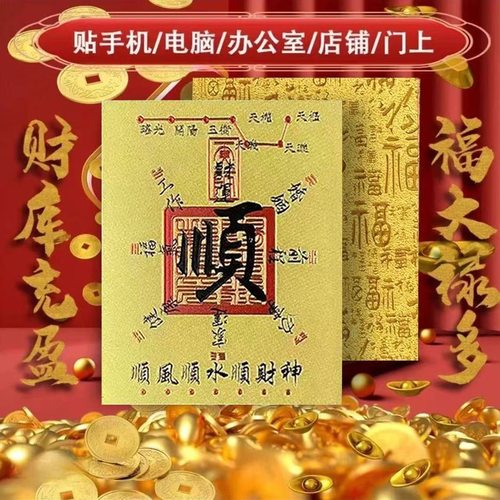 金箔顺财手机贴纸顺字手机壳