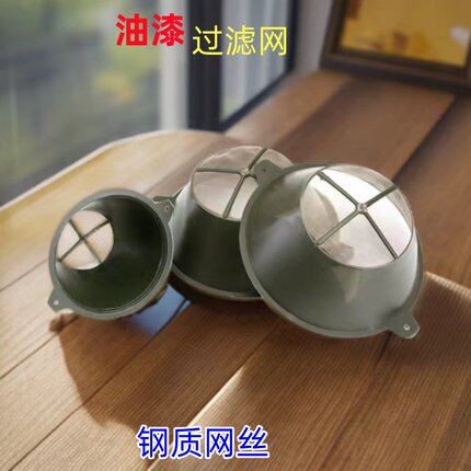 油漆过滤网过滤漏斗滤网油漆过滤罩过滤工具油漆漏斗油漆网