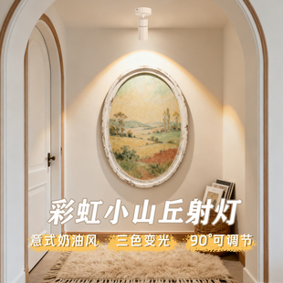 彩虹小山丘射灯 奶油风可调角度过道走廊壁画专用led氛围筒灯 法式