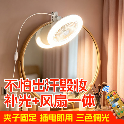 【夏天化妆神器】化妆补光+风扇