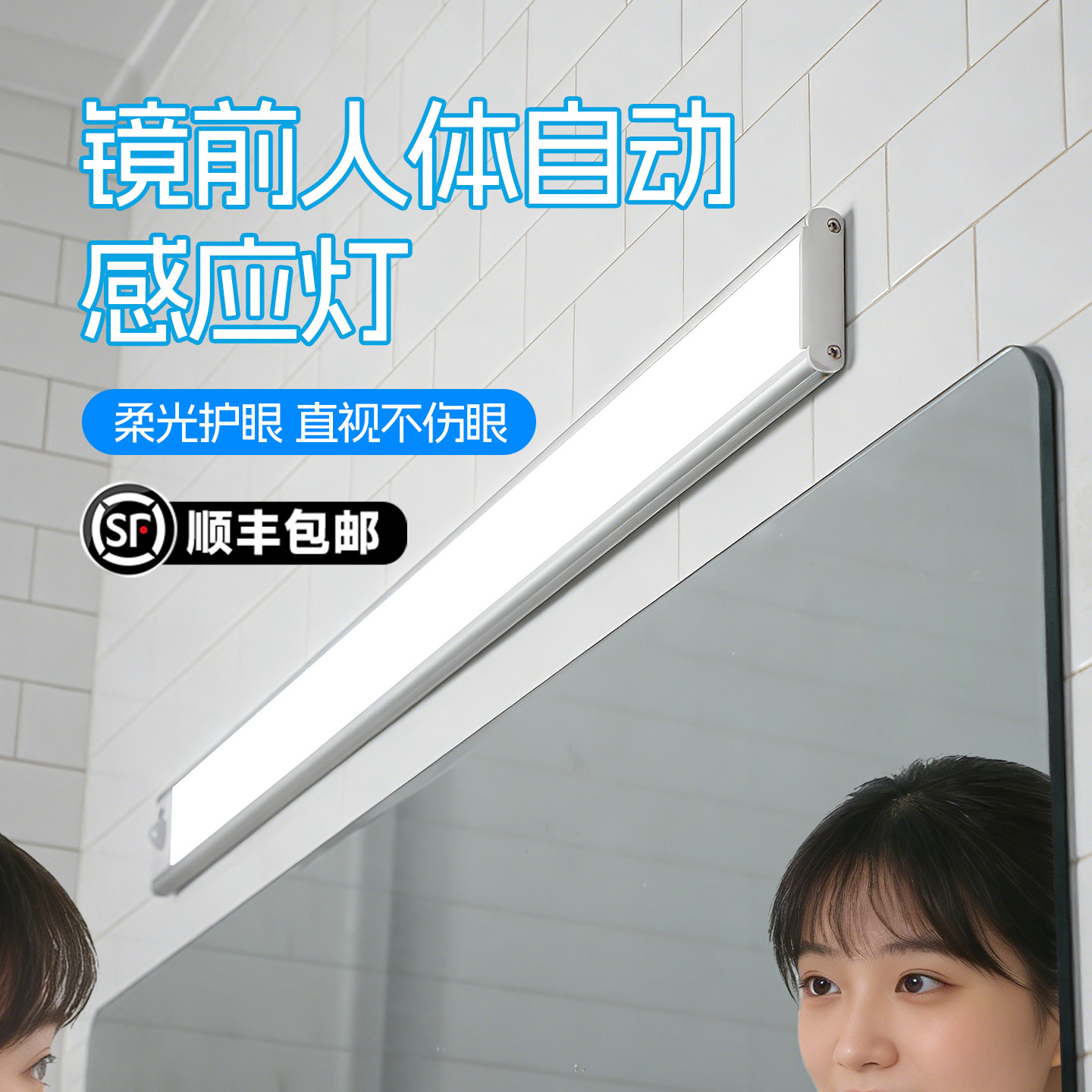 顺丰包邮！镜前人体自动感应灯图片