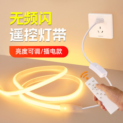 遥控无频闪灯带智能调光220v插电款床头客厅超亮氛围护眼led灯条