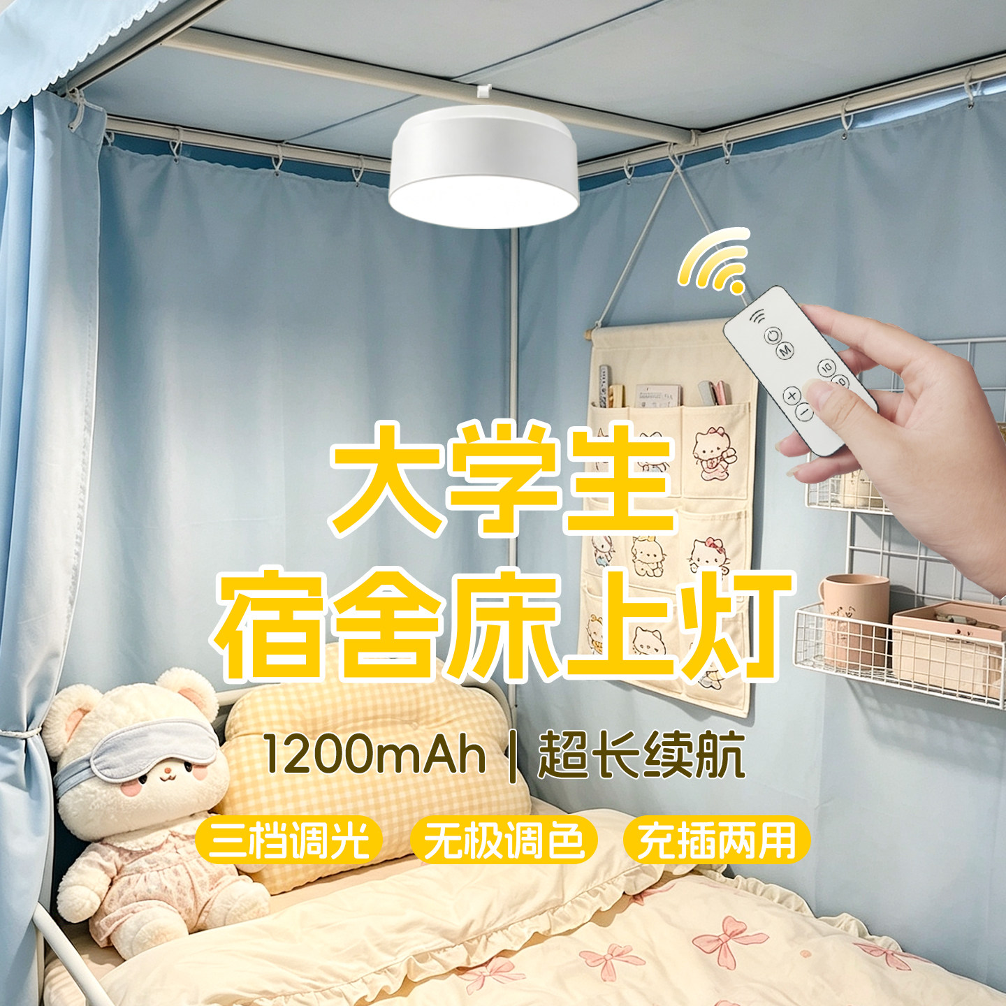 宿舍床上灯大学生床帘内用灯充插两用磁吸悬挂寝室上铺遥控小夜灯