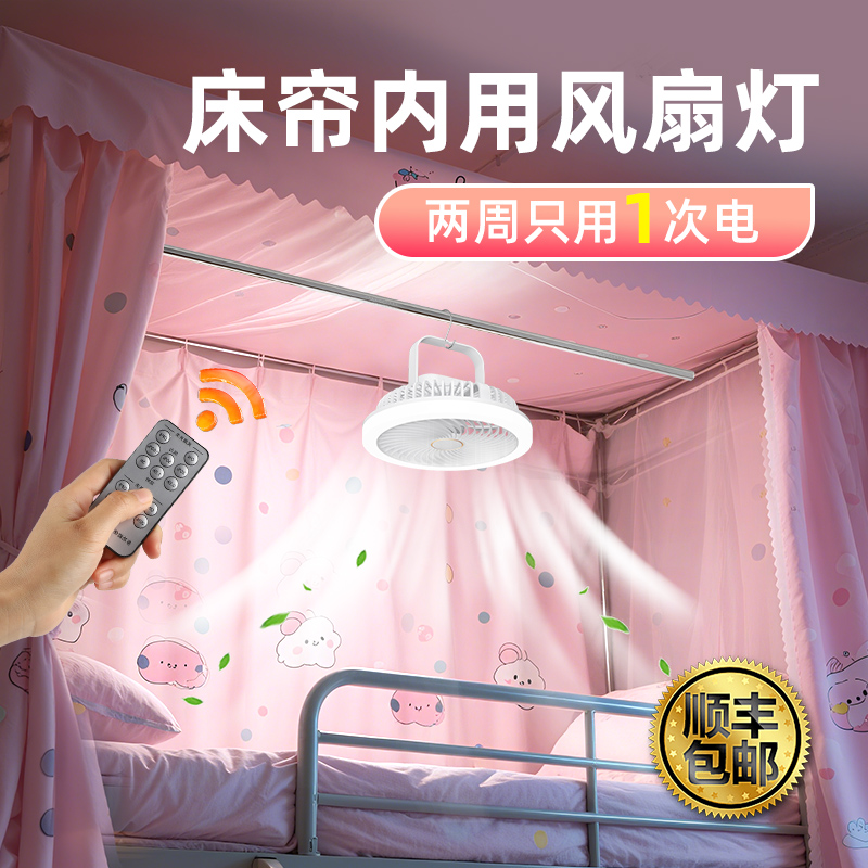 宿舍床帘内用超亮护眼充电风扇灯