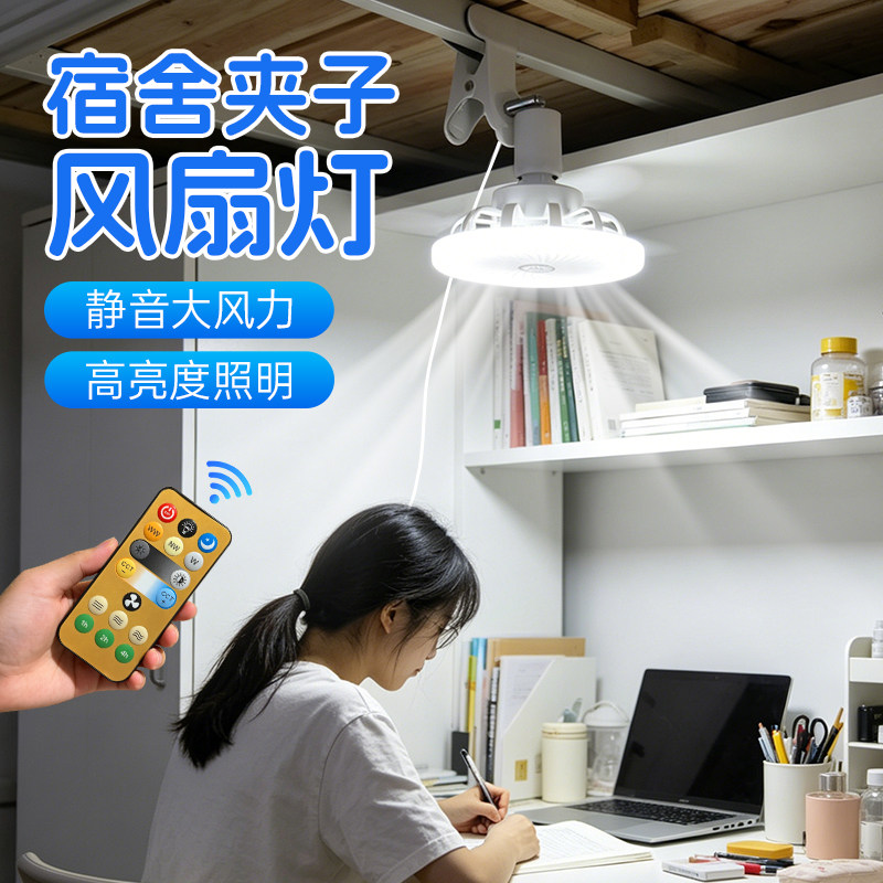 【大学生降暑神器】宿舍风扇灯图片