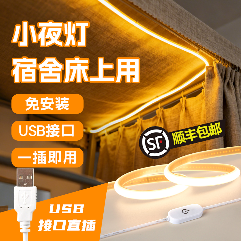 顺丰包邮！小夜灯宿舍床上用灯带