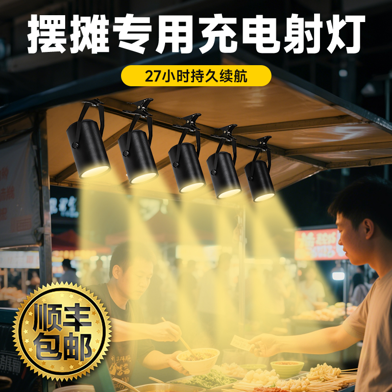 摆摊专用充电射灯+【顺丰包邮】