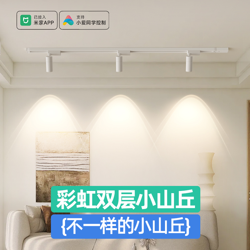 智能轨道灯+彩虹小山丘效果