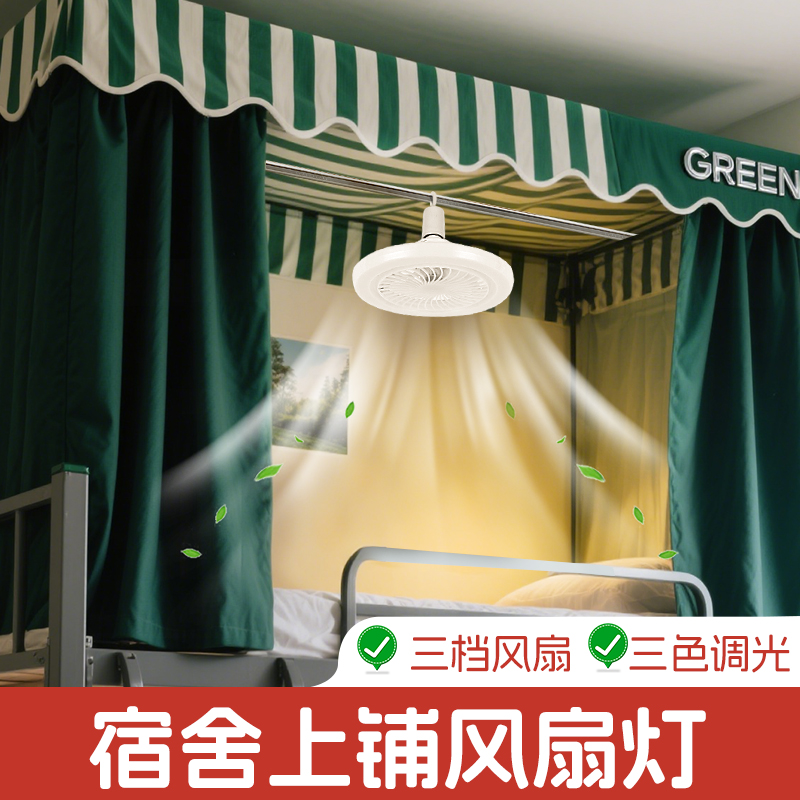宿舍上铺风扇灯学生寝室床帘蚊帐吸顶悬挂学习插电led遥控小夜灯