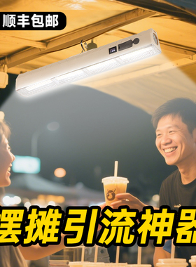 摆摊引流神器夜市地摊露营应急专用户外照明灯超亮充电超长续航