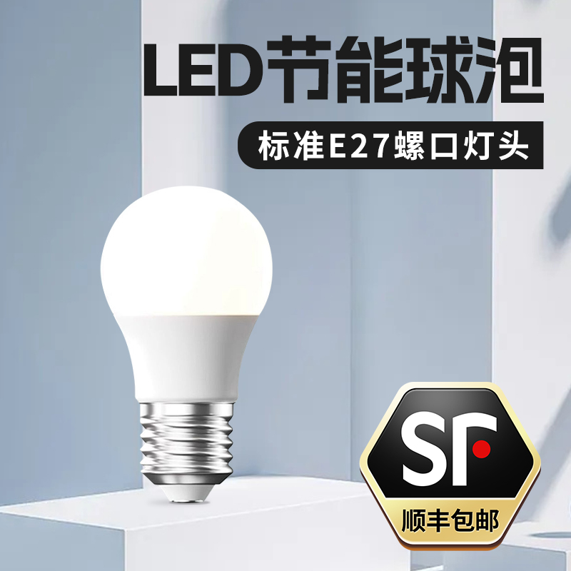 顺丰包邮+E27螺口LED节能灯泡
