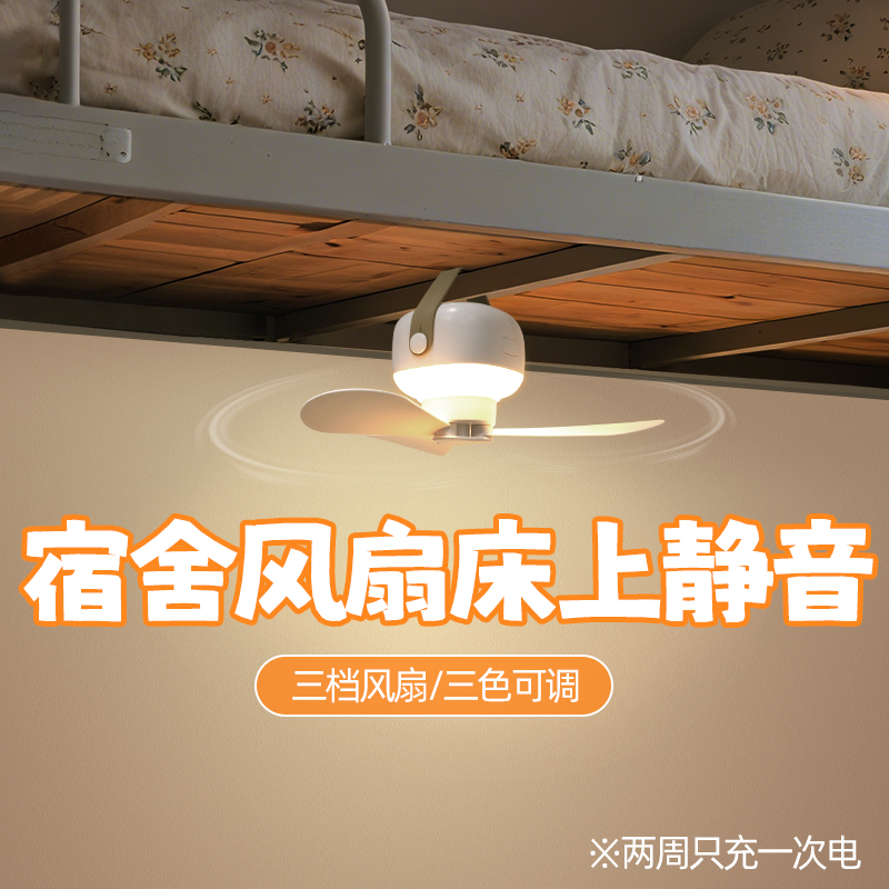 【赠运费险】宿舍风扇床上静音