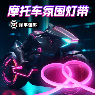 顺丰包邮+摩托车氛围灯带