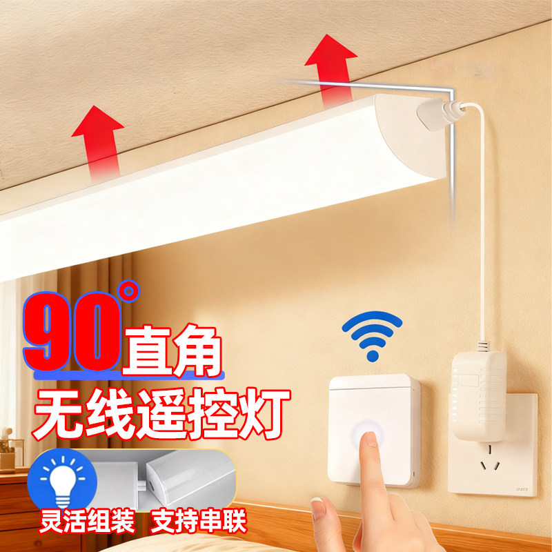 插电式壁灯直角90度无线面板遥控开关可串联直插高亮家用led灯管