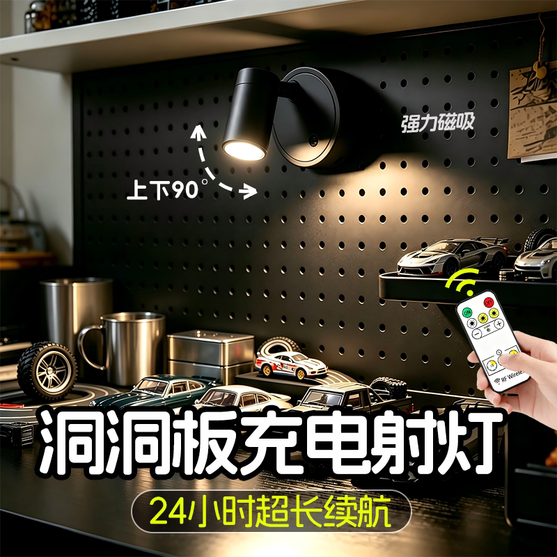 洞洞板磁吸射灯免布线充电遥控图片